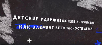 Детские удерживающие устройства как элемент безопасности детей Детские удерживающие устройства как элемент безопасности детей.